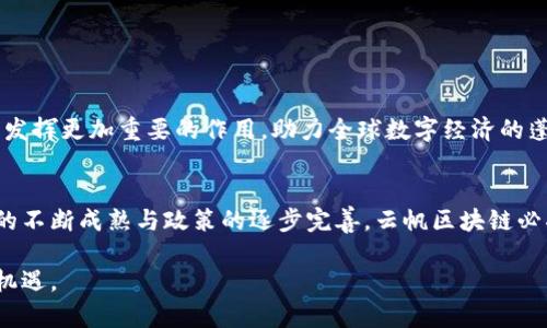   云帆区块链：挖掘新一代数字经济潜力的机遇与挑战 / 

 guanjianci 区块链技术, 云帆区块链, 数字经济, 加密货币 /guanjianci 

引言：区块链的崛起与云帆区块链的机会
区块链技术的迅猛发展，标志着一个新的数字经济时代的到来。作为一种去中心化的分布式账本技术，区块链正在改变我们对数据存储、交易和信任的理解。在这个过程中，云帆区块链作为一种新兴的区块链解决方案，正在吸引越来越多的关注。本文将探讨云帆区块链的概念、主要特征，以及它在当前数字经济环境中的潜力与挑战。

云帆区块链的基本概念
云帆区块链是一种将云计算与区块链技术相结合的创新方案。它利用云计算的强大存储和计算能力，提供高效、安全的区块链服务，使企业和开发者能够更便捷地构建和应用区块链解决方案。
和传统区块链相比，云帆区块链具备更高的灵活性和可扩展性。云服务能够动态分配资源，从而解决区块链在处理大量交易时面临的性能瓶颈。同时，用户不再需要担心复杂的基础设施建设，只需专注于应用开发和业务逻辑的实现。

云帆区块链的主要特征
云帆区块链有许多独特的特征，使其在众多区块链解决方案中脱颖而出：
ul
    listrong去中心化和安全性：/strong云帆区块链采用分布式账本技术，保证数据的安全性与不可篡改性。同时，去中心化的特性增加了系统的可信度。/li
    listrong高可扩展性：/strong基于云计算平台，云帆区块链可以根据需要快速扩展，支持更多的用户和交易。/li
    listrong灵活性：/strong开发者可以根据具体需求，定制化自己的区块链应用，适应不同的商业场景。/li
    listrong易用性：/strong云帆区块链降低了使用门槛，非技术人员也能较快上手，促进区块链技术的普及。/li
/ul

云帆区块链在数字经济中的应用潜力
在数字经济浪潮中，云帆区块链展现出广泛的应用潜力，尤其在以下几个领域：

h41. 金融服务/h4
传统金融服务中存在的诸多痛点，如中介费用高、交易时间长、数据不对称等，都可以通过云帆区块链得到改善。区块链可以实现高效的支付、清算与结算，降低运营成本的同时提高透明度。

h42. 供应链管理/h4
在供应链领域，云帆区块链能够提升数据共享的透明度与安全性，防止数据造假。同时，实时追踪产品的来源和去向，提升消费者信任。

h43. 版权保护/h4
数字内容的版权问题日益严重，云帆区块链能够提供一种可靠的版权注册与管理机制，确保创作者的权益得到有效保护。

h44. 物联网 (IoT)/h4
结合物联网技术，云帆区块链可以确保设备之间的安全通信与数据传输，为智能家居、智能制造等场景提供可靠的技术基础。

潜在挑战与未来展望
虽然云帆区块链具有广阔的应用前景，但在发展过程中也面临诸多挑战：
ul
    listrong技术挑战：/strong区块链技术仍在不断发展，系统的可靠性、安全性以及互操作性等问题亟待解决。/li
    listrong法律与合规：/strong区块链的去中心化特性与现有法律法规之间的冲突，可能导致监管难题。/li
    listrong市场接受度：/strong企业和消费者对新技术的接受度影响着云帆区块链的普及，尤其是在保守行业。/li
/ul
未来随着技术进步及教育普及，云帆区块链的优势将更加明显，更多的行业将借助这一技术实现数字化转型。相信在不久的将来，云帆区块链将发挥更加重要的作用，助力全球数字经济的蓬勃发展。

结论
云帆区块链以其独特的优势为数字经济带来了新机遇，正在成为各个行业数字化转型不可或缺的工具。虽然我们仍面临众多挑战，但随着技术的不断成熟与政策的逐步完善，云帆区块链必将在未来的商业生态中扮演更加关键的角色。  

通过以上内容，我们可以了解云帆区块链的基础知识及其在数字经济中的重要性。希望本文能够帮助您更好地理解这一前沿技术，抓住未来的机遇。