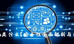 Tokenim是什么？安全性全面解析与用户指南