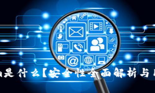 Tokenim是什么？安全性全面解析与用户指南