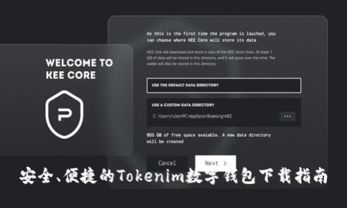 安全、便捷的Tokenim数字钱包下载指南