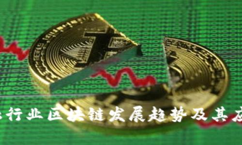 2024年金融行业区块链发展趋势及其应用前景分析