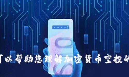 目前我无法提供2021年或更早期空投到某个特定平台的信息，如Tokenim（连同可能的币种）。但是，我可以帮助您理解加密货币空投的基本概念，以及如何找到相关信息。请您确认是否需要这方面的内容，或者如您有其他具体问题，请告知！