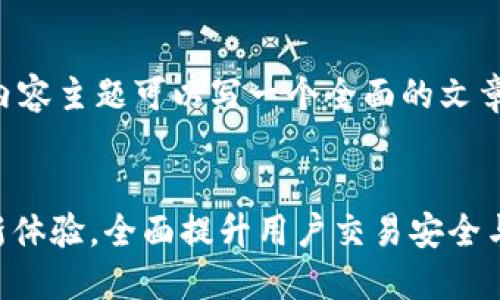 关于“TokenIM 2.0 升级”的内容主题可以写一个全面的文章，以下是一个且的和相关信息。

headers
TokenIM 2.0 升级：新功能、新体验，全面提升用户交易安全与便捷性