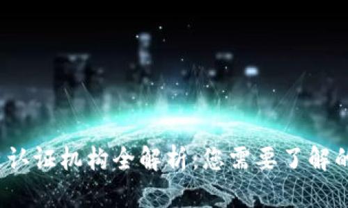 2023年区块链认证机构全解析：您需要了解的五大权威机构