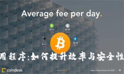 美国区块链应用程序：如何提升效率与安全性，改变行业格局