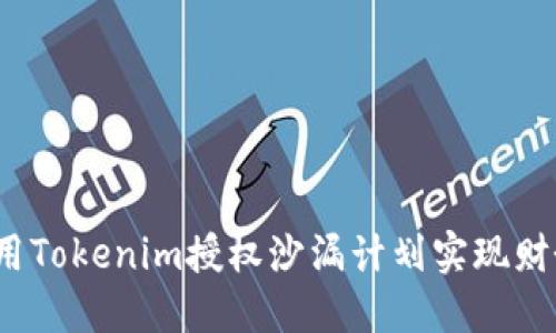 如何利用Tokenim授权沙漏计划实现财务自由？