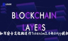 如何安全高效地进行Tokenim2.0的DApp授权