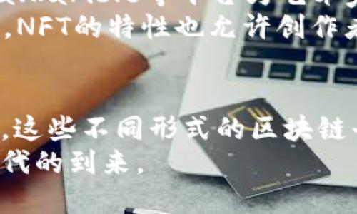 区块链是一项颠覆性的技术，近年来在各个行业中迅速发展。随着这一技术的日益普及，越来越多的平台开始利用区块链提供各种服务和应用。以下是几种主要的区块链平台及其运营方式。

1. 公有链：去中心化的力量
公有链是区块链中最具代表性的形式，任何人都可以参与其中。比特币和以太坊是最著名的公有链。它们的运营取决于网络中的节点，每个节点都可以验证交易并维护网络安全。
在公有链上，企业和个人可以创建去中心化的应用（DApps）。这些应用程序的运行不依赖于单一的服务器或中介，而是通过全网的计算能力和存储来保障其安全性。这样的去中心化特性吸引了不少开发者和企业投入到这一领域，推动了技术的进一步创新。

2. 私有链：企业的安全选择
对于那些对数据安全和隐私有严格要求的企业来说，私有链是一个很好的选择。私有链的运营由特定的组织或企业控制，只有授权用户才能访问。这保证了数据的保密性和高效性。
在私有链上，企业可以对内部流程进行透明的管理。例如，金融机构可以在私有链上共享客户的交易记录，以提高风险监测的效率，而无需担心数据泄露的风险。此外，私有链的交易速度通常比公有链更快，因为网络节点的数量较少，验证过程迅速。

3. 联盟链：协作与信任的结合
联盟链是由多个组织联合运营的区块链，每个组织可以有权参与网络的管理。联盟链可以兼具公有链和私有链的优势，既保障了透明度，也提供了较高的安全性。
例如，在供应链管理中，企业间可以共同使用一个联盟链，以增强透明度和提高流程效率。参与联盟链的每个组织都可以访问共享的数据，确保每个环节的信息都是准确和及时的。这在降低成本、提高信任度方面发挥了重大作用，进而促进了各方的合作。

4. 区块链即服务（BaaS）：为开发者提供支持
区块链即服务（BaaS）是云计算的一部分，为企业和开发者提供区块链平台的托管解决方案。例如，微软Azure区块链服务和亚马逊区块链服务，允许用户创建和管理基于区块链的应用，而无需自己维护底层基础设施。
这种模型使得企业可以更专注于开发应用程序和业务逻辑，而不必担心硬件和网络的建设。同时，BaaS平台通常会提供安全防护、智能合约管理等增值服务，这样可以减少企业的技术门槛，加速其应用的部署和发展。

5. NFT平台：数字资产的新时代
随着非同质化代币（NFT）的兴起，越来越多的专门平台开始运营，专注于数字艺术、音乐、游戏等领域的数字资产交易。OpenSea、Rarible等平台为艺术家和创作者提供了一个出售自己的数字作品的场所，同时利用区块链技术来确保这些作品的唯一性和所有权。
NFT平台的运营依赖于区块链智能合约，通过这些合约，交易的所有条款和条件都可以被自动执行，保障交易双方的权益。此外，NFT的特性也允许创作者在售出后继续获得二次销售的分成，这种创新的商业模式极大地激发了艺术创作的活力。

总结
区块链的广泛应用和多样化平台的出现，正在改变我们生活和工作的方方面面。从公有链到私有链，从联盟链到区块链即服务，这些不同形式的区块链平台满足了各类企业和用户的需求。无论是在数据安全、透明度还是交易效率方面，区块链都为我们的未来提供了新的可能性。
随着技术的发展和规范的日益成熟，区块链的应用场景将进一步拓展，我们可以期待一个更加高效、透明和安全的数字经济时代的到来。