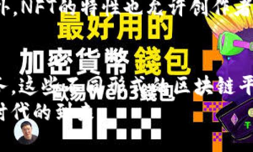区块链是一项颠覆性的技术，近年来在各个行业中迅速发展。随着这一技术的日益普及，越来越多的平台开始利用区块链提供各种服务和应用。以下是几种主要的区块链平台及其运营方式。

1. 公有链：去中心化的力量
公有链是区块链中最具代表性的形式，任何人都可以参与其中。比特币和以太坊是最著名的公有链。它们的运营取决于网络中的节点，每个节点都可以验证交易并维护网络安全。
在公有链上，企业和个人可以创建去中心化的应用（DApps）。这些应用程序的运行不依赖于单一的服务器或中介，而是通过全网的计算能力和存储来保障其安全性。这样的去中心化特性吸引了不少开发者和企业投入到这一领域，推动了技术的进一步创新。

2. 私有链：企业的安全选择
对于那些对数据安全和隐私有严格要求的企业来说，私有链是一个很好的选择。私有链的运营由特定的组织或企业控制，只有授权用户才能访问。这保证了数据的保密性和高效性。
在私有链上，企业可以对内部流程进行透明的管理。例如，金融机构可以在私有链上共享客户的交易记录，以提高风险监测的效率，而无需担心数据泄露的风险。此外，私有链的交易速度通常比公有链更快，因为网络节点的数量较少，验证过程迅速。

3. 联盟链：协作与信任的结合
联盟链是由多个组织联合运营的区块链，每个组织可以有权参与网络的管理。联盟链可以兼具公有链和私有链的优势，既保障了透明度，也提供了较高的安全性。
例如，在供应链管理中，企业间可以共同使用一个联盟链，以增强透明度和提高流程效率。参与联盟链的每个组织都可以访问共享的数据，确保每个环节的信息都是准确和及时的。这在降低成本、提高信任度方面发挥了重大作用，进而促进了各方的合作。

4. 区块链即服务（BaaS）：为开发者提供支持
区块链即服务（BaaS）是云计算的一部分，为企业和开发者提供区块链平台的托管解决方案。例如，微软Azure区块链服务和亚马逊区块链服务，允许用户创建和管理基于区块链的应用，而无需自己维护底层基础设施。
这种模型使得企业可以更专注于开发应用程序和业务逻辑，而不必担心硬件和网络的建设。同时，BaaS平台通常会提供安全防护、智能合约管理等增值服务，这样可以减少企业的技术门槛，加速其应用的部署和发展。

5. NFT平台：数字资产的新时代
随着非同质化代币（NFT）的兴起，越来越多的专门平台开始运营，专注于数字艺术、音乐、游戏等领域的数字资产交易。OpenSea、Rarible等平台为艺术家和创作者提供了一个出售自己的数字作品的场所，同时利用区块链技术来确保这些作品的唯一性和所有权。
NFT平台的运营依赖于区块链智能合约，通过这些合约，交易的所有条款和条件都可以被自动执行，保障交易双方的权益。此外，NFT的特性也允许创作者在售出后继续获得二次销售的分成，这种创新的商业模式极大地激发了艺术创作的活力。

总结
区块链的广泛应用和多样化平台的出现，正在改变我们生活和工作的方方面面。从公有链到私有链，从联盟链到区块链即服务，这些不同形式的区块链平台满足了各类企业和用户的需求。无论是在数据安全、透明度还是交易效率方面，区块链都为我们的未来提供了新的可能性。
随着技术的发展和规范的日益成熟，区块链的应用场景将进一步拓展，我们可以期待一个更加高效、透明和安全的数字经济时代的到来。