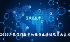 2023年最值得投资的赚钱区块链股票大盘点