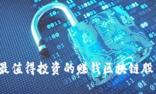 2023年最值得投资的赚钱区块链股票大盘点