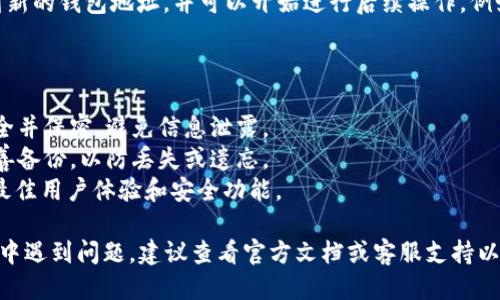 要切换TokenIM 2.0钱包，请按照以下步骤进行操作：

### 步骤一：打开应用

首先，通过您的手机或平板电脑打开TokenIM 2.0应用。

### 步骤二：访问钱包设置

在主界面上，您将看到一系列选项。请找到并点击“钱包”或“账户”选项。这通常位于屏幕底部菜单或侧边栏中。

### 步骤三：选择切换钱包

在“钱包”或“账户”页面，您可能会看到当前关联的钱包地址或多种钱包选项。在页面的某个地方，通常会有一个“切换钱包”或“添加钱包”的按钮。点击这个按钮。

### 步骤四：选择目标钱包

系统会列出您已添加的所有钱包。如果您已有其他钱包，则可以直接选择您想要切换的钱包。如果想要添加新钱包，请选择“添加钱包”选项，并按照提示输入相关信息。

### 步骤五：确认切换

选择好目标钱包后，系统可能会要求您确认切换。确保确认您所选的钱包，然后点击“确认”或“切换”。

### 步骤六：完成切换

一旦您确认切换，TokenIM会完成钱包切换的操作。您将看到新的钱包地址，并可以开始进行后续操作，例如发送、接收或管理数字资产。

### 注意事项

1. **安全性**：在切换钱包时，请确保输入的密码或私钥安全并保密，避免信息泄露。
2. **备份**：始终确保您对重要钱包的助记词、私钥进行妥善备份，以防丢失或遗忘。
3. **版本更新**：确保您的TokenIM应用保持更新，以获得最佳用户体验和安全功能。

这就是切换TokenIM 2.0钱包的基本步骤。如果在操作过程中遇到问题，建议查看官方文档或客服支持以获取进一步帮助。