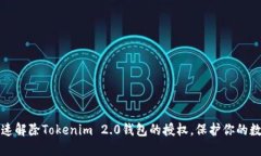 如何快速解除Tokenim 2.0钱包的授权，保护你的数字