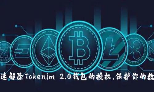 如何快速解除Tokenim 2.0钱包的授权，保护你的数字资产