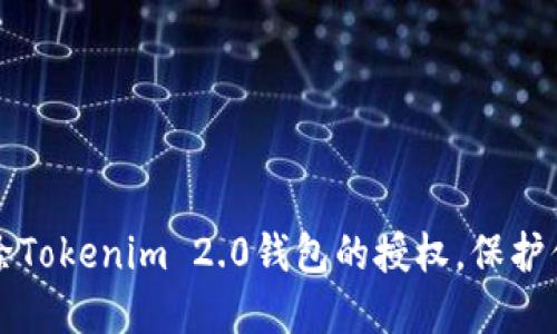 如何快速解除Tokenim 2.0钱包的授权，保护你的数字资产