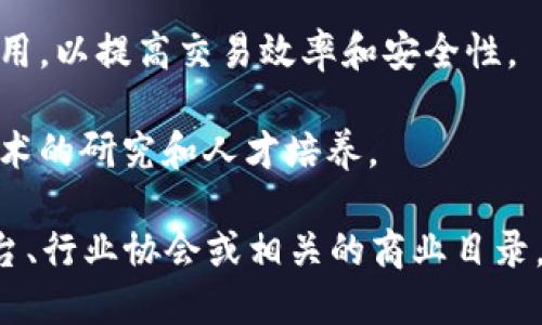 在长沙，随着区块链技术的兴起，越来越多的企业开始探索这一领域。尽管无法提供最新的具体企业名单，但以下一些类型的企业在长沙的区块链行业中较为突出：

1. **科技公司**：许多科技公司开始涉足区块链技术的开发与应用，包括区块链软件的开发和技术咨询。

2. **初创企业**：一些初创企业专注于区块链的创新应用，如数字货币、智能合约、去中心化金融（DeFi）等。

3. **金融机构**：部分金融机构和银行也在探索区块链技术的应用，以提高交易效率和安全性。

4. **研究机构和高校**：一些高校和研究机构正在进行区块链技术的研究和人才培养。

如果您希望了解特定的区块链企业，建议访问当地的创业服务平台、行业协会或相关的商业目录，以获取更详细的信息。