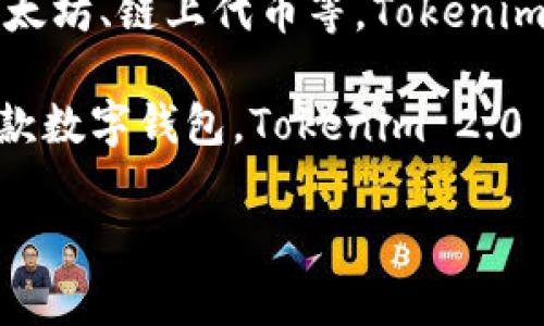 Tokenim 2.0 钱包是一款多功能的数字钱包，主要用于管理和存储各种加密货币和数字资产。它通常支持不同类型的区块链资产，如比特币、以太坊、链上代币等。Tokenim 2.0 钱包的主要特点包括用户友好的界面、安全性高、支持多个资产的存储和管理、以及可能的附加功能如交易所功能、代币兑换、资产管理等。

不同于传统的钱包，Tokenim 2.0 钱包可能还集成了去中心化金融（DeFi）功能，允许用户参与流动性挖掘、借贷、收益农场等活动。此外，作为一款数字钱包，Tokenim 2.0 钱包还可能注重隐私保护和用户的资产安全，为用户提供更好的交易体验。

总体来说，Tokenim 2.0 钱包是一款旨在提升用户管理数字资产效率和安全性的钱包应用。