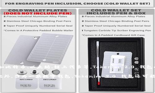 Tokenim 2.0 钱包是一款多功能的数字钱包，主要用于管理和存储各种加密货币和数字资产。它通常支持不同类型的区块链资产，如比特币、以太坊、链上代币等。Tokenim 2.0 钱包的主要特点包括用户友好的界面、安全性高、支持多个资产的存储和管理、以及可能的附加功能如交易所功能、代币兑换、资产管理等。

不同于传统的钱包，Tokenim 2.0 钱包可能还集成了去中心化金融（DeFi）功能，允许用户参与流动性挖掘、借贷、收益农场等活动。此外，作为一款数字钱包，Tokenim 2.0 钱包还可能注重隐私保护和用户的资产安全，为用户提供更好的交易体验。

总体来说，Tokenim 2.0 钱包是一款旨在提升用户管理数字资产效率和安全性的钱包应用。