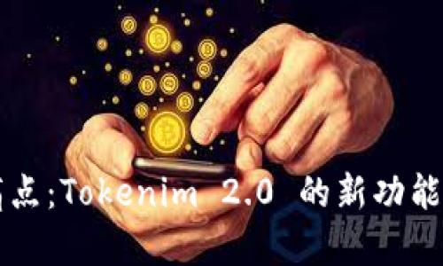 解决用户痛点：Tokenim 2.0 的新功能与应用解析