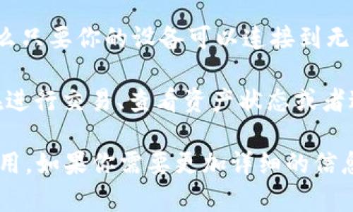 Tokenim 是一种区块链技术和平台，通常与加密货币和数字资产相关联。对于其是否能连接无线网络，这通常取决于具体的应用场景和设备。

1. **应用场景**：Tokenim 可能是指某个具体的应用，与金融支付、去中心化交换等相关。在这些场景中，用户通常需要通过互联网进行交易和验证，这就需要连接无线网络或者有线网络。

2. **设备**：如果你使用的是支持 Tokenim 的软件钱包或交易平台应用，那么只要你的设备可以连接到无线网络，就能使用相关功能。

3. **网络需求**：Tokenim 的使用可能会需要消耗一定的网络流量，尤其是在进行交易、查看资产状态或者进行智能合约操作时。

综上所述，Tokenim 可以通过无线网络进行使用，但这取决于具体的设备和应用。如果你需要更加详细的信息，建议参考 Tokenim 的官方文档或技术支持。