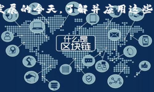 智慧的区块链产品有哪些？解锁未来技术的潜力

区块链, 智慧产品, 数字货币, 去中心化/guanjianci

引言：区块链的魅力与潜力
在这个数字化迅速发展的时代，区块链技术以其去中心化、透明和安全性的特征，逐渐成为各行各业的宠儿。然而，面对这一新兴技术，许多人仍然感到陌生与困惑。什么是智慧的区块链产品？它们又如何改变我们的生活与工作方式？本文将深入探讨当前市场上几款智慧的区块链产品，分析它们的核心优势与应用场景，助您更好地理解这一改变世界的技术。

1. 区块链技术的基础知识
在讨论智慧的区块链产品之前，我们首先需要了解区块链的基本概念。区块链是一种分布式账本技术，它将信息以“区块”的形式存储在许多计算机上，并通过加密技术确保数据的安全性和不可篡改性。每个区块都包含一组交易记录，这些记录形成一个“链”，彼此相连，从而构成了完整的数据结构。

2. 智慧的区块链产品概述
智慧的区块链产品通常指的是那些利用区块链技术解决特定问题或当前 processes 的应用。它们的核心特征包括：去中心化、增强的安全性，以及透过智能合约实现的自动化操作治理。以下是一些当前市场上值得关注的智慧区块链产品：

3. 数字货币：比特币与以太坊
数字货币是区块链技术最广泛认知的应用。比特币是第一种也是最知名的数字货币，它作为一种去中心化的货币形式，彻底改变了人们的交易方式。以太坊则在比特币之上引入了智能合约的概念，使得开发者能够创造更复杂的去中心化应用（DApps）。

4. 供应链管理：VeChain
VeChain 是一款专注于供应链管理的区块链平台。通过提供透明的产品追踪，VeChain帮助企业和消费者实时了解商品的来源和流通情况，这不仅提高了供应链的透明度，还降低了诈骗和伪造的风险。许多跨国公司已经与VeChain合作，旨在提高其供应链效率。

5. 去中心化金融（DeFi）：Compound
去中心化金融（DeFi）是区块链技术最具创新性的应用之一。Compound 是一个流行的DeFi平台，用户可以通过借贷和放贷来获得利息，而这些交易完全通过智能合约自动执行，无需中介。其去中心化的特性使得融资活动更加便利，尤其对那些在传统金融系统中被排除在外的人们来说。

6. 身份管理：SelfKey
随着网络安全问题的日益严重，如何管理数字身份成了一个重要话题。SelfKey 是一个基于区块链的身份管理解决方案，让用户可以安全地存储并控制自己的身份信息，避免个人信息被滥用。这种技术为未来的在线交易和服务提供了新的安全解决方案。

7. 病历管理：Medicalchain
在医疗领域，Medicalchain 是一个非常有前景的区块链产品。它利用区块链技术，帮助患者管理健康记录，并授权医务人员访问。这样的系统不仅提高了医疗信息的安全性，还能让患者更加主动地参与自身的健康管理。

8. 物联网（IoT）与区块链结合：IOTA
IOTA 是专为物联网构建的区块链平台，旨在实现设备间的即时支付和微交易。它通过无手续费和快速确认的特点，使物联网设备可以在没有信任下相互连接，促进了技术的快速发展与广泛应用。

9. 未来展望
区块链技术前景广阔，尽管目前仍处于发展阶段，但它所带来的变革效应不可小觑。随着越来越多的行业开始探索区块链的应用，未来或将出现更多与生活相关的智慧区块链产品。这将推动商业模式的创新，使我们的生活更加智能和高效。

结论
智慧的区块链产品大大提升了各类行业的运作效率、透明度和安全性。尽管在技术的推广和应用中仍面临许多挑战，但对于重塑未来，我们充满期待。在信息化快速发展的今天，了解并应用这些智慧产品，将是实现个人与组织价值的重要一步。

希望通过本文的介绍，您能够更加深入地理解智慧的区块链产品，并为日后在相关领域的发展打下坚实的基础。

参考文献
本文提到的产品和技术仅仅是区块链领域中的一部分，未来还会有更多新兴项目涌现。为获取更多信息，建议关注相关的技术动态和市场分析报告。