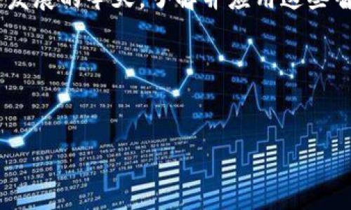 智慧的区块链产品有哪些？解锁未来技术的潜力

区块链, 智慧产品, 数字货币, 去中心化/guanjianci

引言：区块链的魅力与潜力
在这个数字化迅速发展的时代，区块链技术以其去中心化、透明和安全性的特征，逐渐成为各行各业的宠儿。然而，面对这一新兴技术，许多人仍然感到陌生与困惑。什么是智慧的区块链产品？它们又如何改变我们的生活与工作方式？本文将深入探讨当前市场上几款智慧的区块链产品，分析它们的核心优势与应用场景，助您更好地理解这一改变世界的技术。

1. 区块链技术的基础知识
在讨论智慧的区块链产品之前，我们首先需要了解区块链的基本概念。区块链是一种分布式账本技术，它将信息以“区块”的形式存储在许多计算机上，并通过加密技术确保数据的安全性和不可篡改性。每个区块都包含一组交易记录，这些记录形成一个“链”，彼此相连，从而构成了完整的数据结构。

2. 智慧的区块链产品概述
智慧的区块链产品通常指的是那些利用区块链技术解决特定问题或当前 processes 的应用。它们的核心特征包括：去中心化、增强的安全性，以及透过智能合约实现的自动化操作治理。以下是一些当前市场上值得关注的智慧区块链产品：

3. 数字货币：比特币与以太坊
数字货币是区块链技术最广泛认知的应用。比特币是第一种也是最知名的数字货币，它作为一种去中心化的货币形式，彻底改变了人们的交易方式。以太坊则在比特币之上引入了智能合约的概念，使得开发者能够创造更复杂的去中心化应用（DApps）。

4. 供应链管理：VeChain
VeChain 是一款专注于供应链管理的区块链平台。通过提供透明的产品追踪，VeChain帮助企业和消费者实时了解商品的来源和流通情况，这不仅提高了供应链的透明度，还降低了诈骗和伪造的风险。许多跨国公司已经与VeChain合作，旨在提高其供应链效率。

5. 去中心化金融（DeFi）：Compound
去中心化金融（DeFi）是区块链技术最具创新性的应用之一。Compound 是一个流行的DeFi平台，用户可以通过借贷和放贷来获得利息，而这些交易完全通过智能合约自动执行，无需中介。其去中心化的特性使得融资活动更加便利，尤其对那些在传统金融系统中被排除在外的人们来说。

6. 身份管理：SelfKey
随着网络安全问题的日益严重，如何管理数字身份成了一个重要话题。SelfKey 是一个基于区块链的身份管理解决方案，让用户可以安全地存储并控制自己的身份信息，避免个人信息被滥用。这种技术为未来的在线交易和服务提供了新的安全解决方案。

7. 病历管理：Medicalchain
在医疗领域，Medicalchain 是一个非常有前景的区块链产品。它利用区块链技术，帮助患者管理健康记录，并授权医务人员访问。这样的系统不仅提高了医疗信息的安全性，还能让患者更加主动地参与自身的健康管理。

8. 物联网（IoT）与区块链结合：IOTA
IOTA 是专为物联网构建的区块链平台，旨在实现设备间的即时支付和微交易。它通过无手续费和快速确认的特点，使物联网设备可以在没有信任下相互连接，促进了技术的快速发展与广泛应用。

9. 未来展望
区块链技术前景广阔，尽管目前仍处于发展阶段，但它所带来的变革效应不可小觑。随着越来越多的行业开始探索区块链的应用，未来或将出现更多与生活相关的智慧区块链产品。这将推动商业模式的创新，使我们的生活更加智能和高效。

结论
智慧的区块链产品大大提升了各类行业的运作效率、透明度和安全性。尽管在技术的推广和应用中仍面临许多挑战，但对于重塑未来，我们充满期待。在信息化快速发展的今天，了解并应用这些智慧产品，将是实现个人与组织价值的重要一步。

希望通过本文的介绍，您能够更加深入地理解智慧的区块链产品，并为日后在相关领域的发展打下坚实的基础。

参考文献
本文提到的产品和技术仅仅是区块链领域中的一部分，未来还会有更多新兴项目涌现。为获取更多信息，建议关注相关的技术动态和市场分析报告。