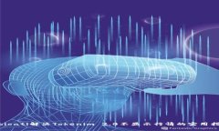 mbioati解决Tokenim 2.0不显示行情的实用指南