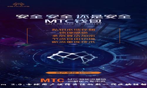 Tokenim 2.0：全球用户值得关注的新一代区块链解决方案