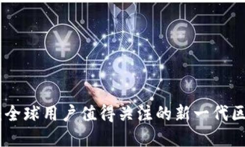 Tokenim 2.0：全球用户值得关注的新一代区块链解决方案