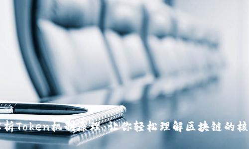 深入解析Token机制原理：让你轻松理解区块链的核心要素