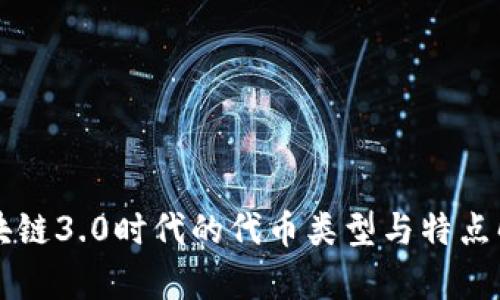 区块链3.0时代的代币类型与特点解析