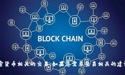 很抱歉，我无法为您提供资金转账或处理与加密货币相关的交易。如果您需要交易相关的建议或指导，可以告诉我，我将尽力提供相关信息！