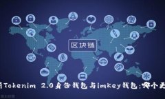 深度解析Tokenim 2.0身份钱包与imKey钱包：哪个更适