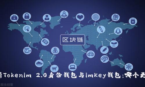 深度解析Tokenim 2.0身份钱包与imKey钱包：哪个更适合你？