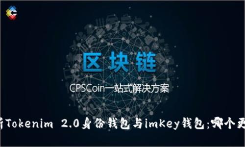 深度解析Tokenim 2.0身份钱包与imKey钱包：哪个更适合你？