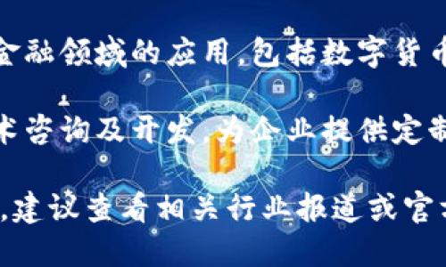 南宁的区块链企业近年来发展迅速，吸引了众多创业者和投资者。以下是一些在南宁较为知名的区块链企业和项目：

1. **广西区块链技术研究中心**：该中心致力于区块链技术的研究与开发，推动区块链在各行各业的应用。

2. **南宁万维科技有限公司**：专注于区块链技术的开发和应用，提供相关软件解决方案和技术服务。

3. **南宁数字经济促进会**：虽然不是企业，但这个组织在推动区块链及数字经济方面发挥了重要作用，连接了众多行业参与者。

4. **广西云链科技有限公司**：致力于提供基于区块链的供应链管理解决方案，帮助企业提升运营效率。

5. **新广西金融科技有限公司**：探索区块链在金融领域的应用，包括数字货币、智能合约等。

6. **南宁链动科技有限公司**：专注于区块链技术咨询及开发，为企业提供定制化服务。

如果您对这些企业的具体信息或最新发展感兴趣，建议查看相关行业报道或官方消息，以获取更详尽的信息。