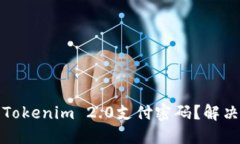 如何找回Tokenim 2.0支付密码？解决方案详解
