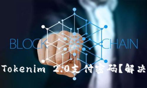 如何找回Tokenim 2.0支付密码？解决方案详解