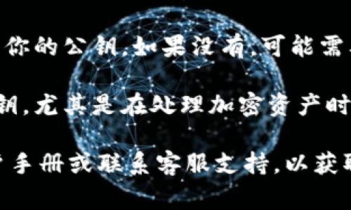 要查看 Tokenim 2.0 的公钥，通常需要通过以下步骤进行：

1. **访问官方平台**：首先，确保你访问的是 Tokenim 的官方网站或其官方应用程序，以避免钓鱼网站。

2. **登录账户**：如果你已经注册了 Tokenim 的账户，请使用你的用户名和密码登录。

3. **进入个人信息或安全设置**：登录后，找到与个人信息、账户设置或安全设置相关的部分。这通常可以在“我的账户”或“个人中心”中找到。

4. **查找公钥**：在安全设置或账户详情中，查找与公钥相关的信息。有些平台可能会标明公钥，有些则需要你生成或导出公钥。

5. **导出公钥**：如果平台提供导出功能，可以直接导出你的公钥。如果没有，可能需要根据平台的指引手动复制。

6. **确认安全性**：确保在安全的环境中查看和使用公钥，尤其是在处理加密资产时，保护个人信息至关重要。

如果这些步骤中找不到公钥，可以参考 Tokenim 的用户手册或联系客服支持，以获取更具体的指导。