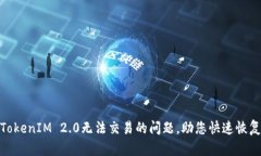 如何解决TokenIM 2.0无法交易的问题，助您快速恢复