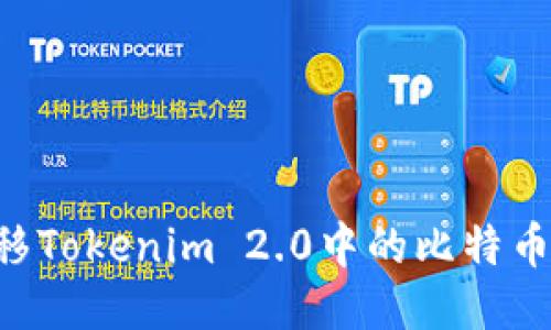 如何轻松转移Tokenim 2.0中的比特币：一步步指南