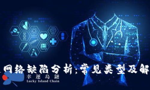 区块链网络缺陷分析：常见类型及解决方案