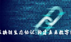 深入了解区块链生态协议：构建未来数字经济的