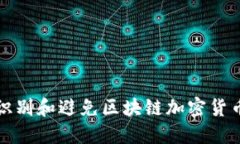 如何识别和避免区块链加密货币骗局