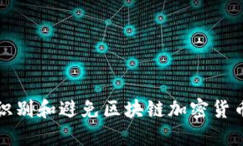 如何识别和避免区块链加密货币骗局