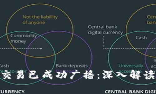 TokenIM 2.0众筹交易已成功广播：深入解读新功能与投资机会