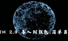 如何将TokenIM 2.0 导入到钱包：简单易懂的操作指