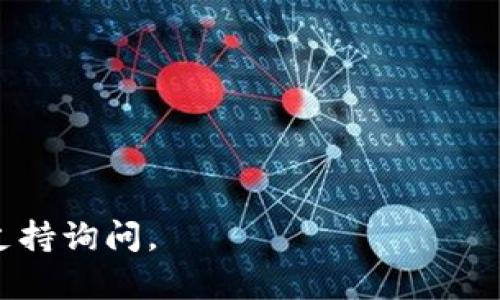 BNB（币安币）是一种加密货币，主要用于币安交易所的服务和交易。TokenIM 2.0 是一种数字资产钱包，可以帮助用户管理和转移不同的加密货币。

要将 BNB 转入 TokenIM 2.0 钱包，您需要遵循以下步骤：

1. **检查支持的网络**：首先，确定 TokenIM 2.0 是否支持 BNB 以及支持的网络类型（例如 Binance Chain、Binance Smart Chain 等）。

2. **获取 TokenIM 钱包地址**：在 TokenIM 应用中，找到您的 BNB 钱包地址。这通常是一个以“0x”开头的字符串或以 Binance Chain 的格式呈现。

3. **从币安提币**：
   - 登录您的币安账户。
   - 转到“钱包”“现货钱包”。
   - 找到 BNB，点击“提币”。
   - 输入您的 TokenIM 钱包地址，确保地址正确无误，以免资金丢失。
   - 输入要提取的 BNB 数量，查看提币费用并确认交易。

4. **确认交易**：根据币安的要求，可能需要进行身份验证或输入其他信息来确认交易。

5. **检查 TokenIM 钱包**：在您提币后，稍等片刻，然后在 TokenIM 中检查是否成功到账。

注意事项：
- 确保您选择了正确的网络，以避免资产丢失。
- 检查并确认钱包地址的准确性。
- 避免在高峰时段进行提币，以减少等待时间。

如果您在过程中遇到任何问题，可以向相关钱包的客服或技术支持询问。