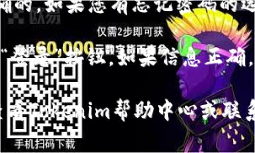 如果您需要知道如何使用密码登录Tokenim平台，通常您可以按照以下步骤进行：

1. **访问网站**：首先，打开Tokenim的官方网站。

2. **找到登录入口**：在网站主页上，通常会有“登录”或“Sign In”按钮，点击进入。

3. **输入账户信息**：在登录页面，您会被要求输入您的用户名或邮箱，以及密码。

4. **验证密码**：确保输入的密码是正确的。如果您有忘记密码的选项，可以通过它重置您的密码。

5. **点击登录**：完成信息输入后，点击“登录”按钮。如果信息正确，您将成功进入Tokenim账户。

如果您在任何步骤中遇到了问题，建议查看Tokenim帮助中心或联系客服。希望这些步骤能帮助您顺利登录！