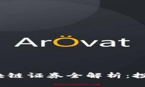 2023年上交所区块链证券全解析：投资机会与市场前景